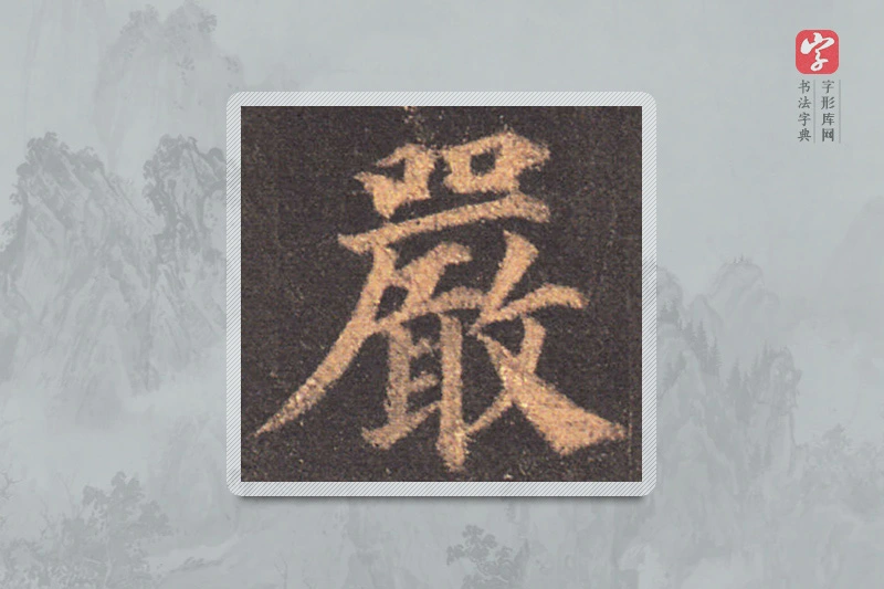颜真卿楷书「嚴」
