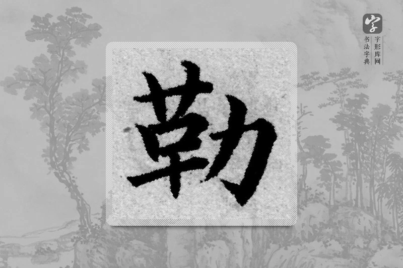 赵孟頫楷书「勒」
