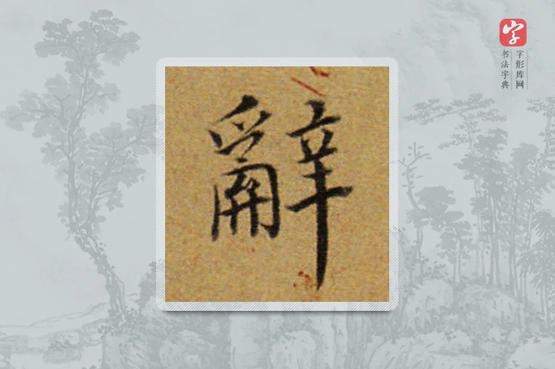 董其昌楷书「辭」