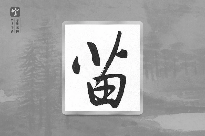 启功楷书「苗」