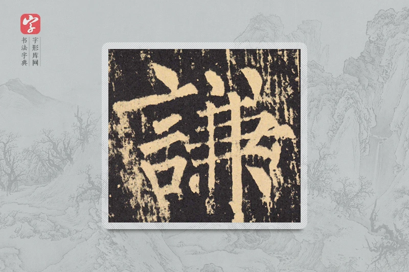 柳公权楷书「谦」