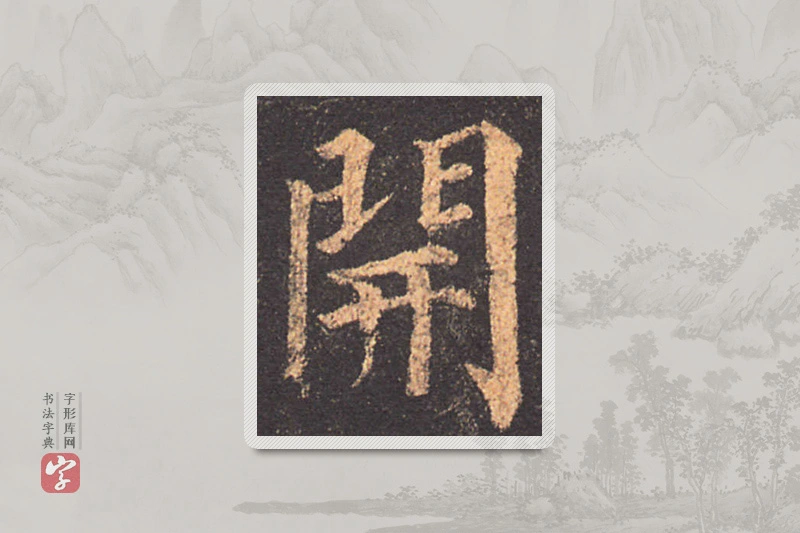 颜真卿楷书「開」