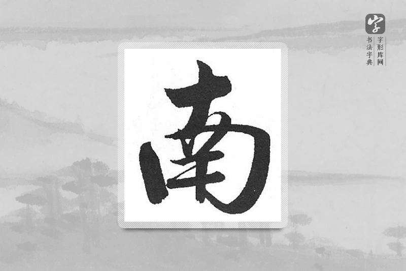 启功楷书「南」
