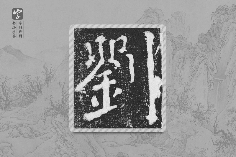 颜真卿楷书「劉」