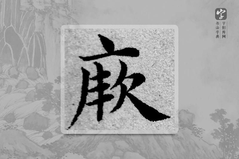 赵孟頫楷书「厥」