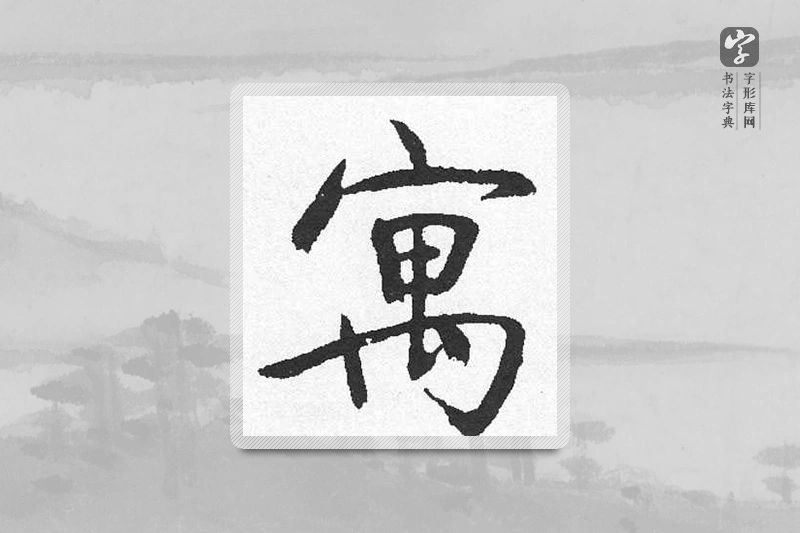 启功楷书「寓」
