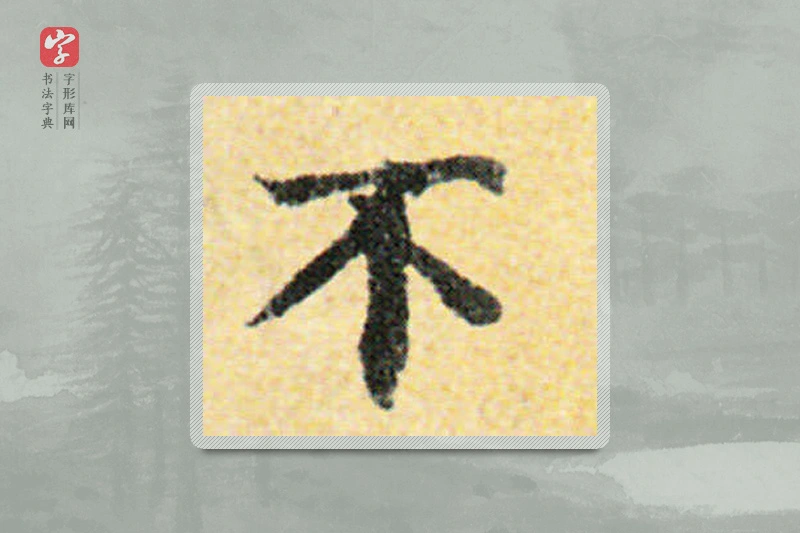国诠楷书「不」