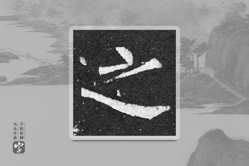 柳公权楷书「之」