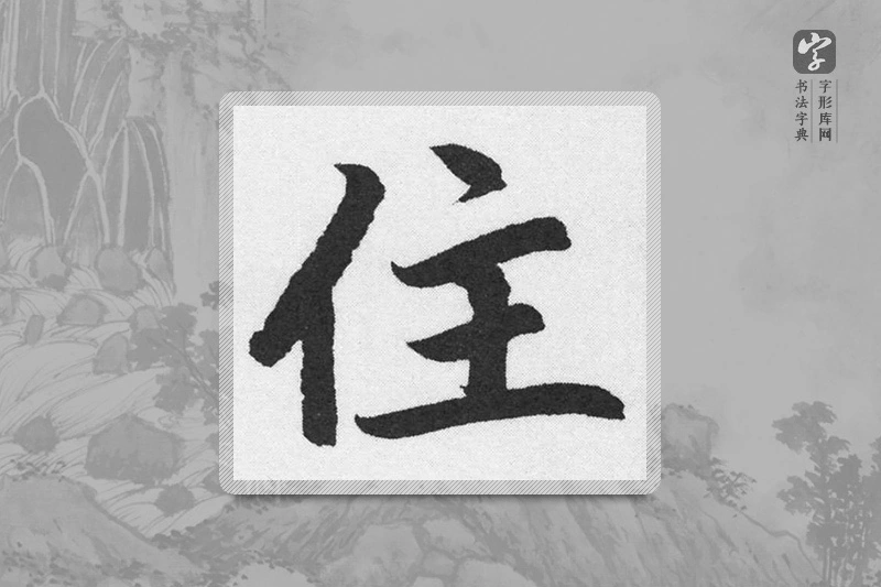 赵孟頫楷书「住」