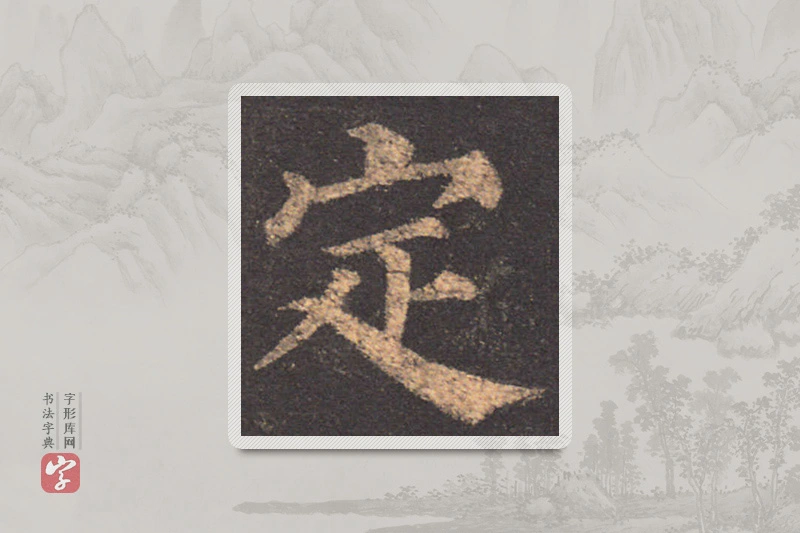 颜真卿楷书「定」