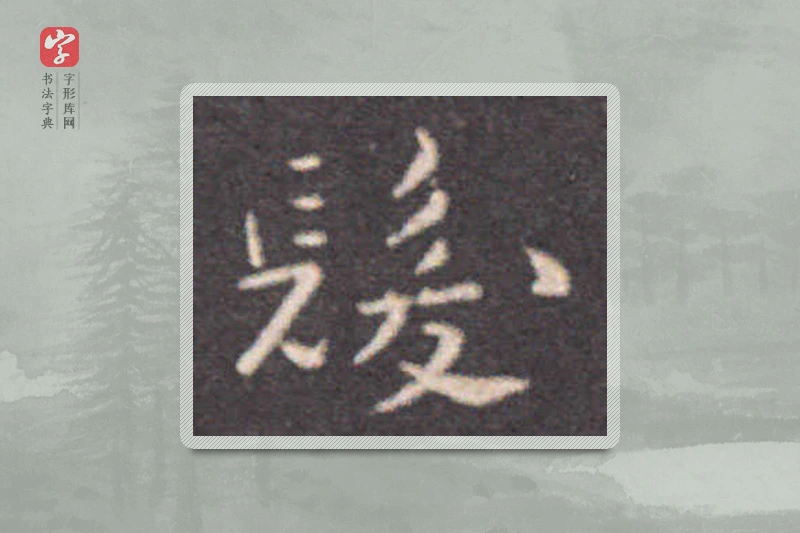 钟繇楷书「发」