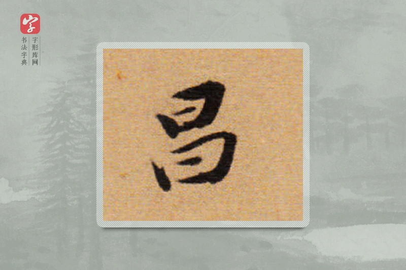董其昌楷书「昌」