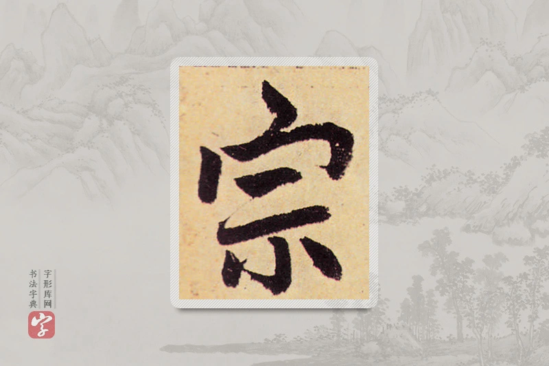 赵孟頫楷书「宗」