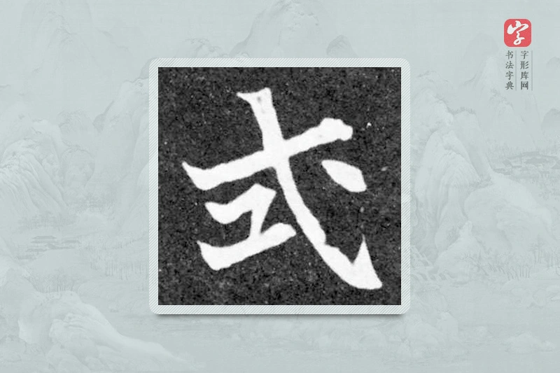 魏碑楷书「式」