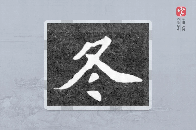 魏碑楷书「冬」