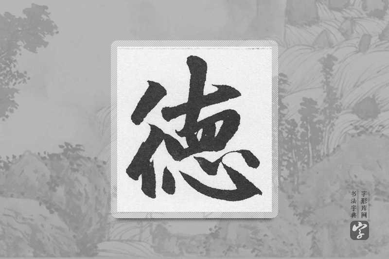 赵孟頫楷书「德」