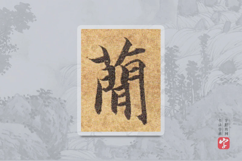 智永楷书「簡」