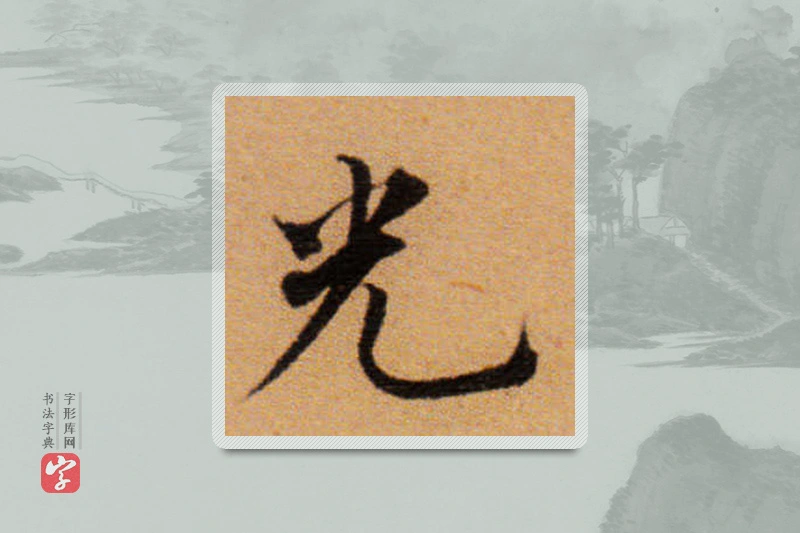 董其昌楷书「光」
