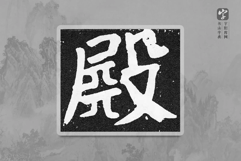 颜真卿楷书「殿」
