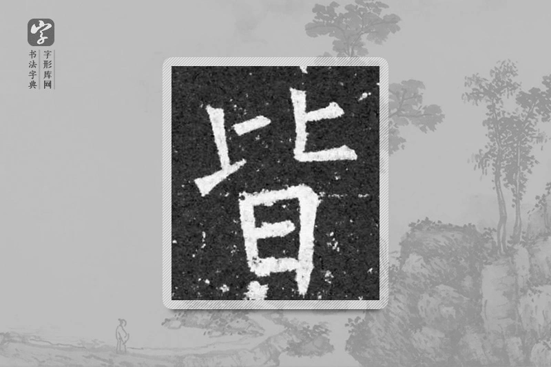 柳公权楷书「皆」