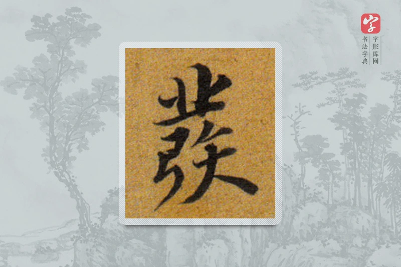 董其昌楷书「发」