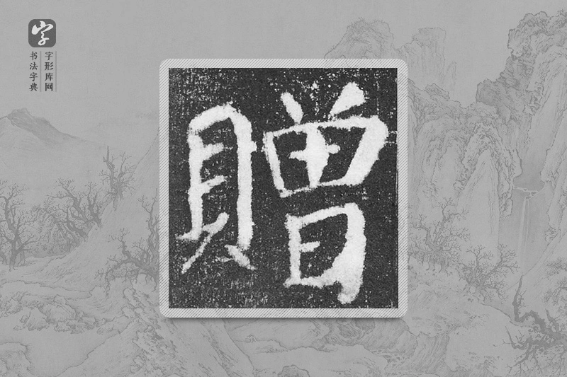 颜真卿楷书「赠」