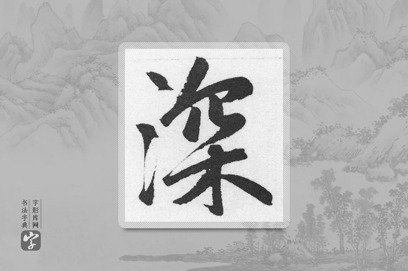 赵孟頫楷书「深」