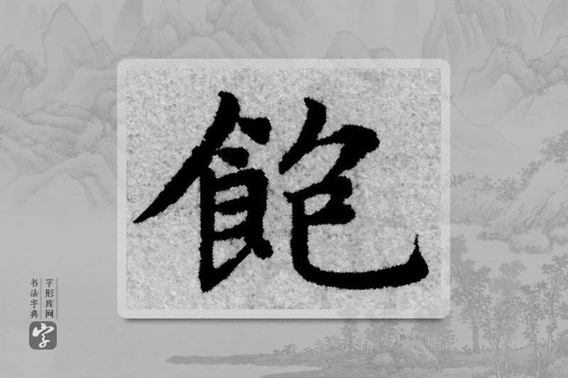 赵孟頫楷书「饱」