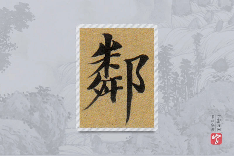 董其昌楷书「邻」
