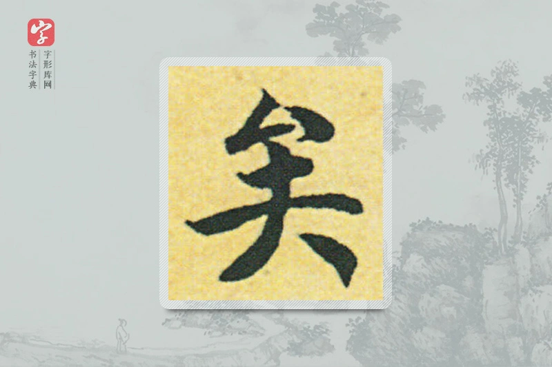 赵构楷书「矣」