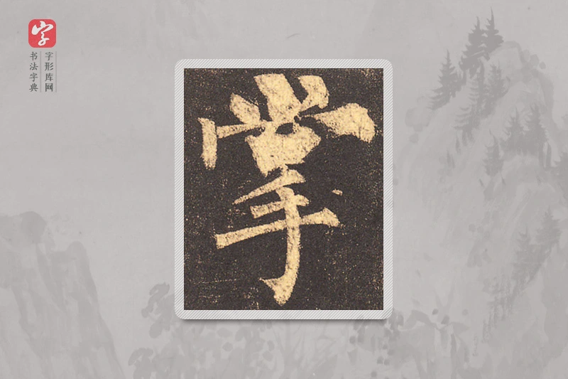 柳公权楷书「掌」