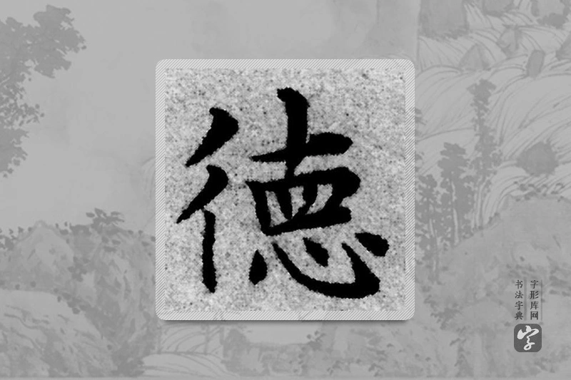 赵孟頫楷书「德」