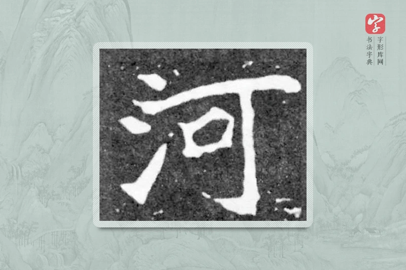 魏碑楷书「河」
