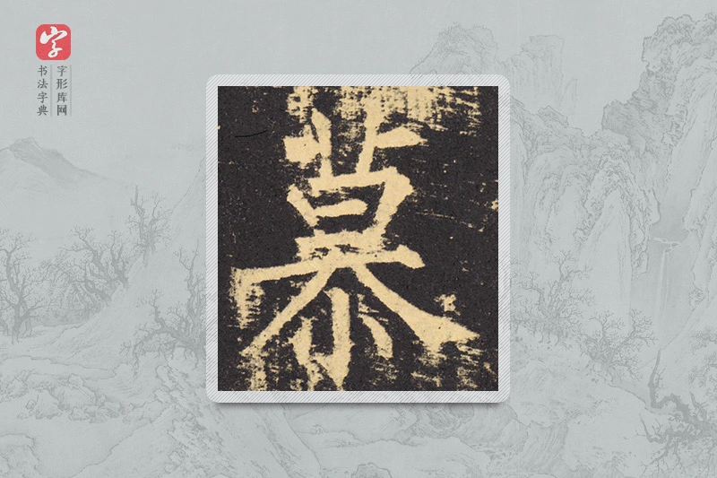 柳公权楷书「慕」