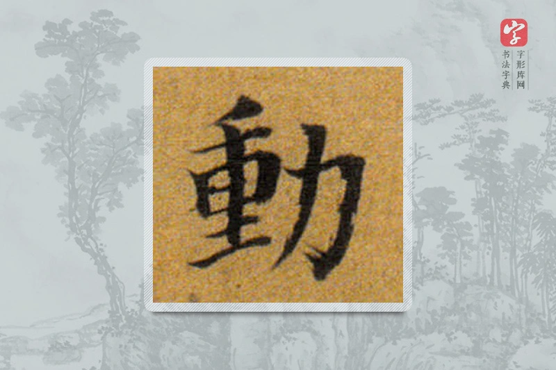 董其昌楷书「动」