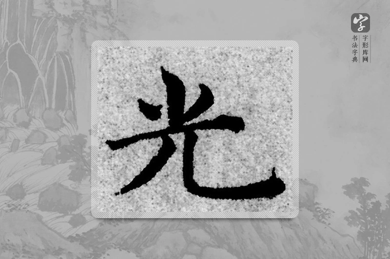 赵孟頫楷书「光」