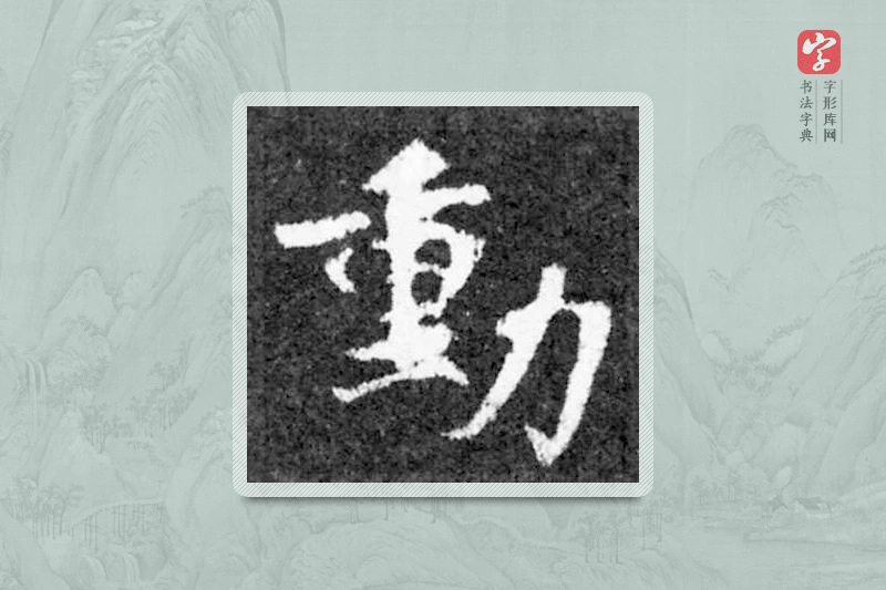 魏碑楷书「动」