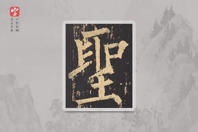 柳公权楷书「聖」
