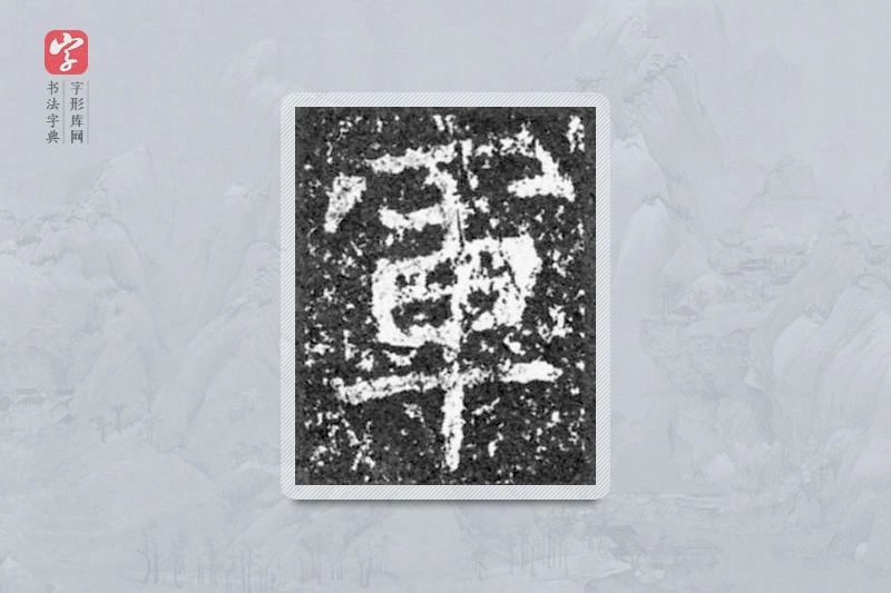 魏碑楷书「军」