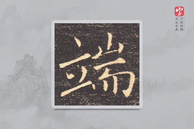 褚遂良楷书「端」