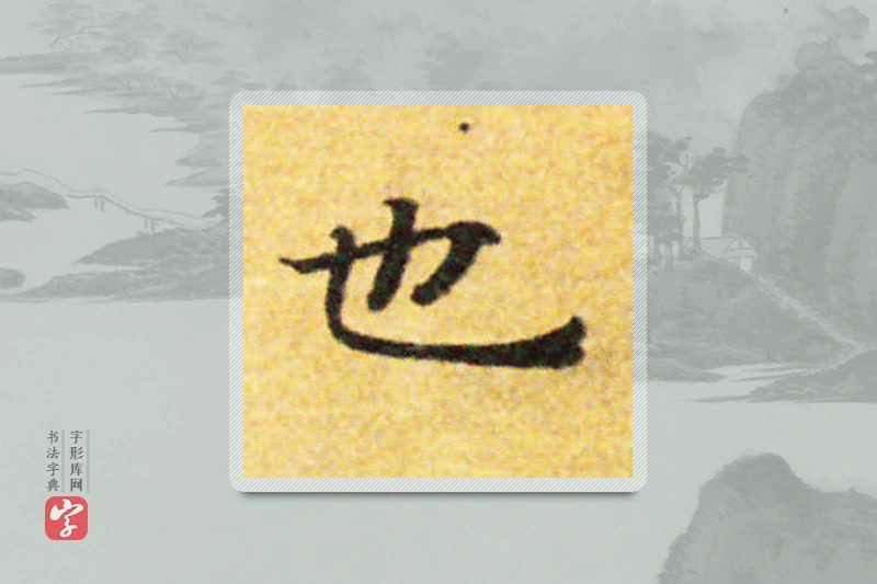 国诠楷书「也」