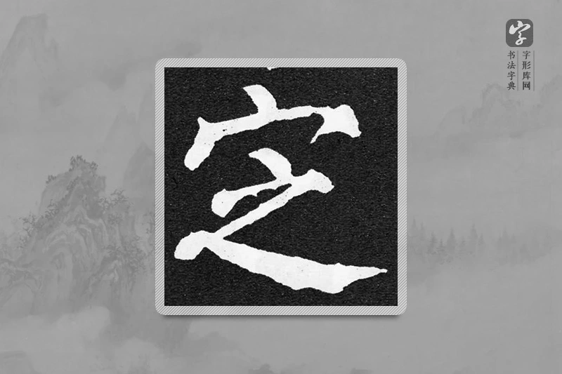 颜真卿楷书「定」