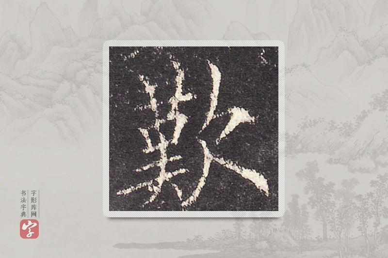 欧阳询楷书「嘆」