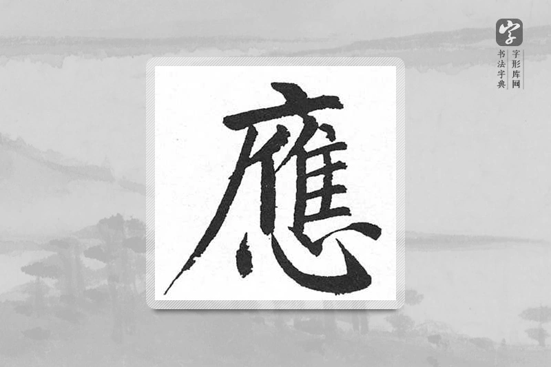 启功楷书「應」