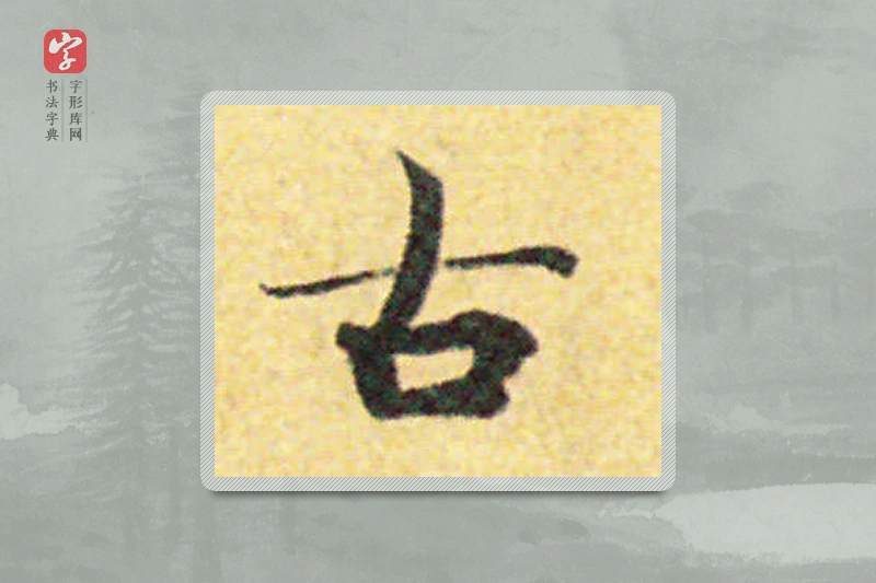 国诠楷书「古」