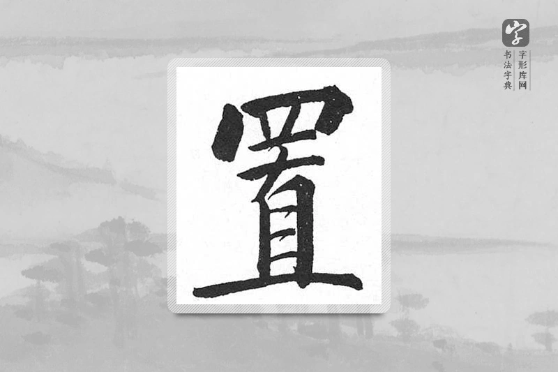 启功楷书「置」