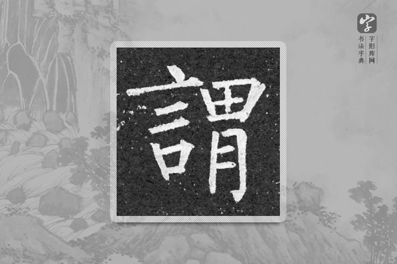 柳公权楷书「谓」