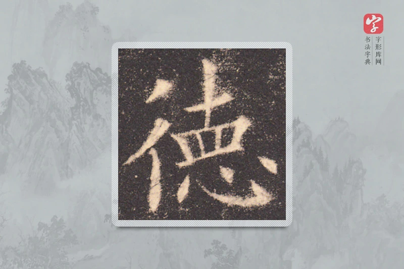 欧阳询楷书「德」