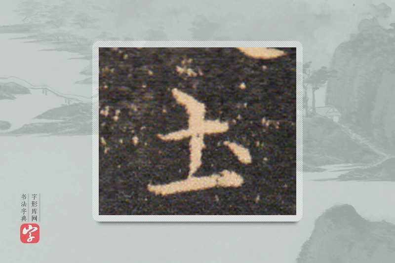 王羲之楷书「土」