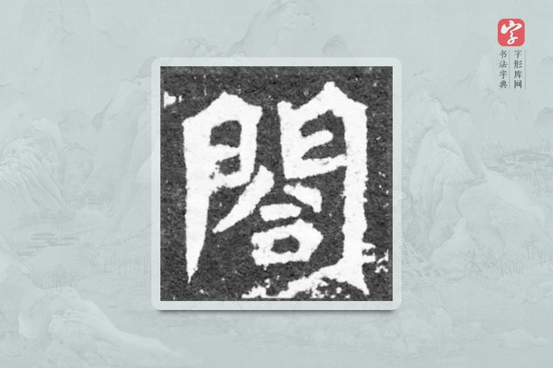 魏碑楷书「閣」